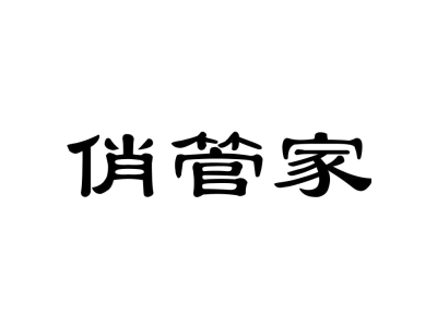 俏管家