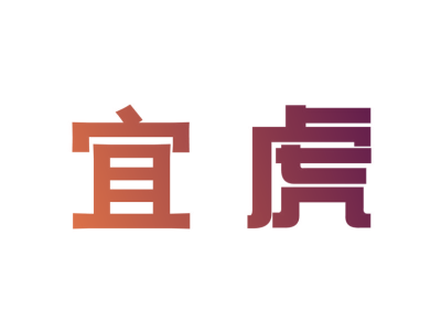 宜虎