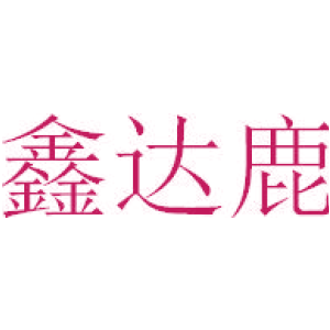 鑫達鹿