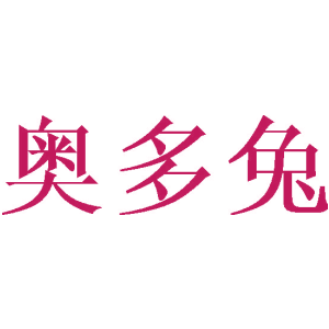 奧多兔