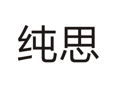 純思