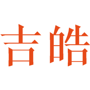 吉皓