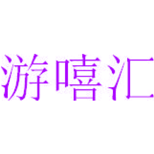 游嘻匯