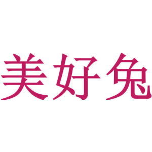 美好兔