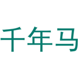 千年馬