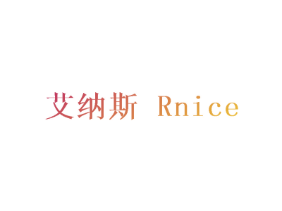 艾納斯 RNICE