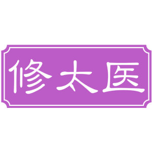 修太醫(yī)