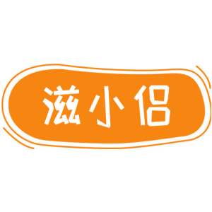 滋小侶