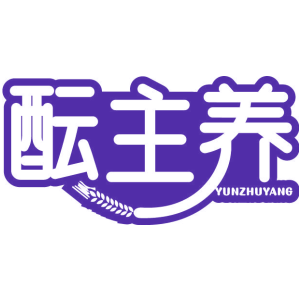 醞主養(yǎng)