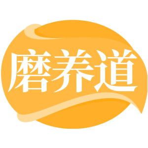 磨養(yǎng)道