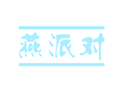 燕派對