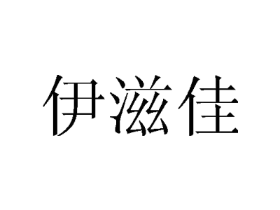 伊滋佳