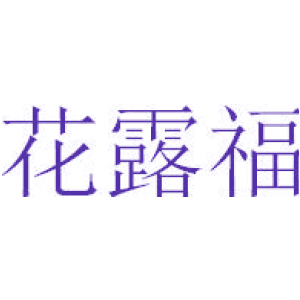 花露福