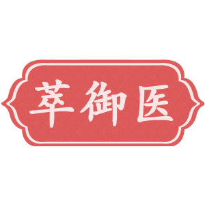 萃御醫(yī)