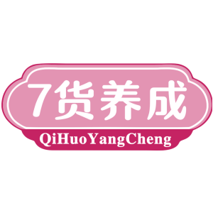 7貨養成 QIHUOYANGCHENG