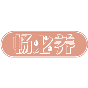 暢必養(yǎng)