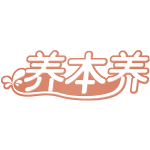 養(yǎng)本養(yǎng)