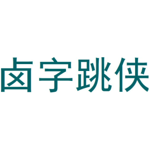 鹵字跳俠