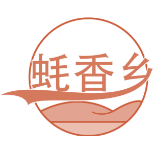 蠔香鄉(xiāng)