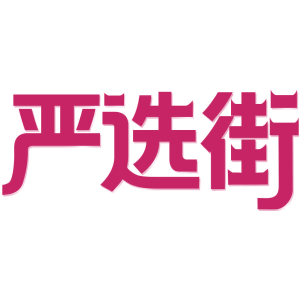 嚴(yán)選街