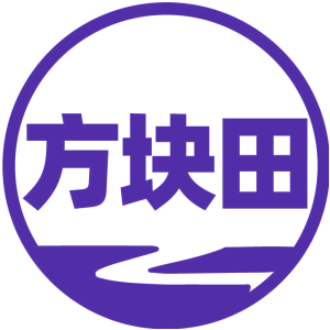 方塊田