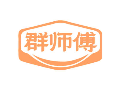 群師傅