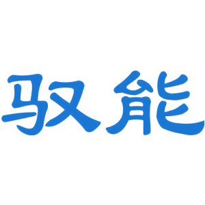 馭能