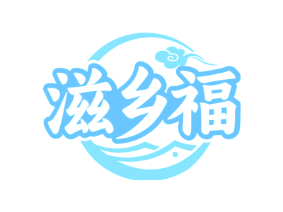 滋鄉福