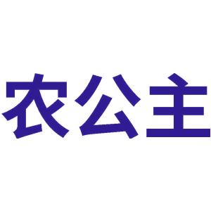 農(nóng)公主