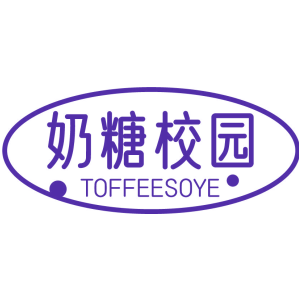 奶糖校園 TOFFEESOYE