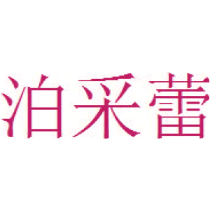 泊采蕾