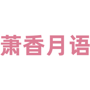 蕭香月語