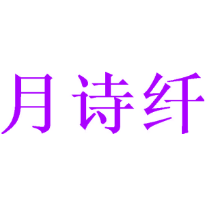 月詩纖