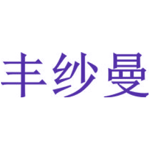 豐紗曼