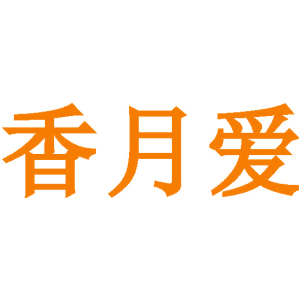 香月愛