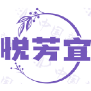 悅芳宜