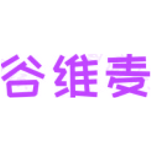 谷維麥