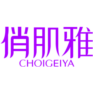 俏肌雅 CHOIGEIYA