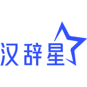 漢辭星