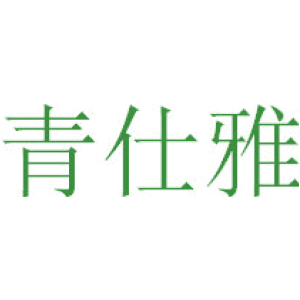 青仕雅