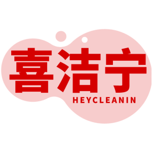 喜潔寧 HEYCLEANIN