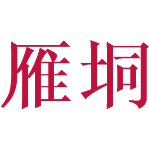 雁垌