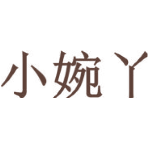 小婉丫