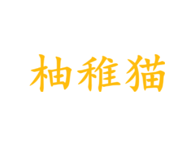 柚稚貓