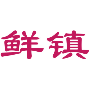 鮮鎮