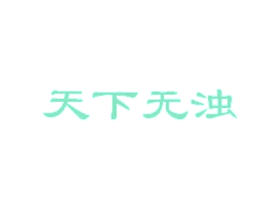 天下無濁