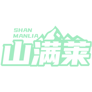 山滿萊 SHAN MANLIA