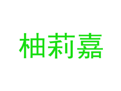 柚莉嘉