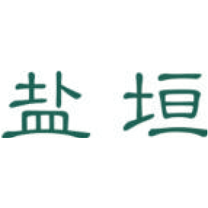 鹽垣