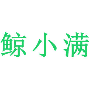 鯨小滿